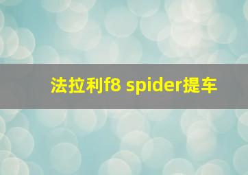 法拉利f8 spider提车